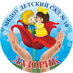ДОУ 10-Лазорик-150px.png