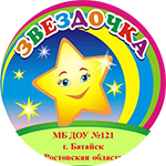 ДОУ121-Звёздочка-150px.png